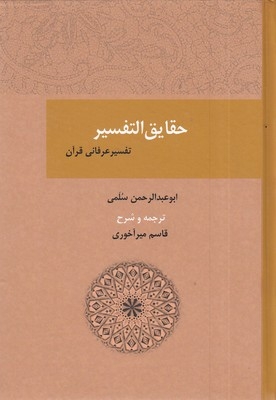 حقایق التفسیر
